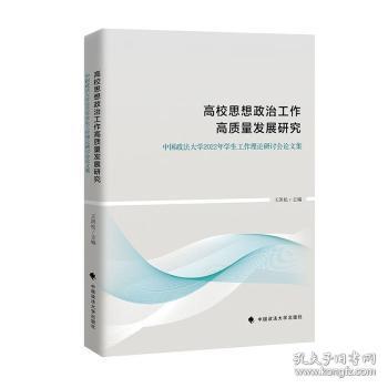 全新正版图书 高校思想政治工作高质量发展研究:中国政法大学22年学生工作理论研讨会论文集王洪松中国政法大学出版社9787576407020