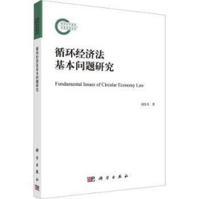 全新正版图书 循环济法基本问题研究刘佳奇科学出版社9787030781383
