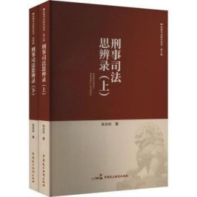 全新正版图书 刑事司法思辨录张兆松中国民主法制出版社9787516233917