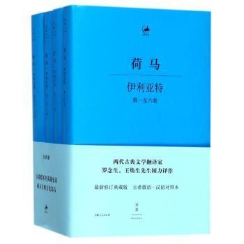 伊利亚特 : 希腊语、汉语对照