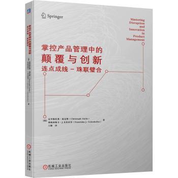 全新正版图书 掌控产品管理中的颠覆与创新 连点成线 珠联璧合克里斯托弗福克斯弗朗西斯卡戈伦机械工业出版社9787111717409