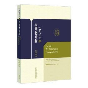 全新正版图书 《老子》的公理化诠释甘筱青外语教学与研究出版社9787521350258