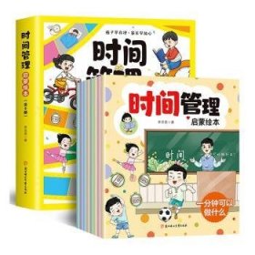 全新正版图书 时间管理启蒙绘本（全8册）李亚男北方妇女儿童出版社9787558571145