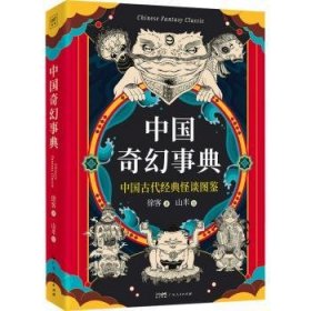 全新正版图书 中国奇幻事典徐客广东人民出版社9787218169859