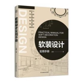 全新正版图书 软装设计实用汪莉江苏凤凰科学技术出版社9787571337964