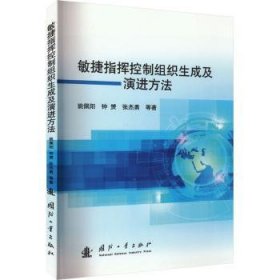 全新正版图书 敏捷指挥控制组织生成及方法姚佩阳国防工业出版社9787118130799