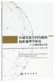 区域发展空间均衡的福祉地理学研究——以鄱阳湖为例