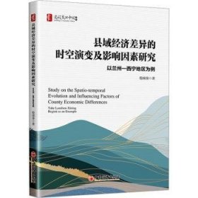 全新正版图书 县域济差异的时空演变及影响因素研究:以兰州-西宁地区为例殷颂葵中国经济出版社9787513677721