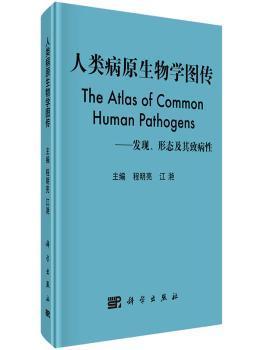 人类病原生物学图传：发现、形态及其致病性