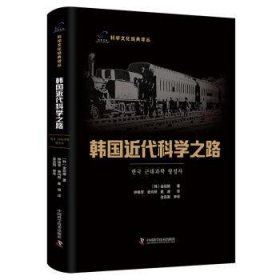 全新正版图书 韩国近代科学之路金延姬中国科学技术出版社9787523600405