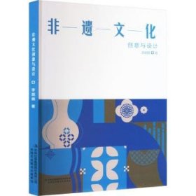 全新正版图书 非遗文化:创意与设计李囡囡吉林出版集团股份有限公司9787573135711