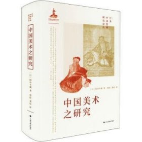 全新正版图书 中国美术之研究田中丰藏上海书画出版社9787547925119 美术史研究中国普通大众