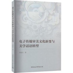 全新正版图书 电子传媒审美文化新变与美学话语转型谭德生中国社会科学出版社9787522730257