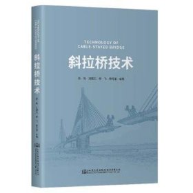 全新正版图书 斜拉桥技术杨昀人民交通出版社股份有限公司9787114187186