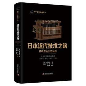 全新正版图书 近代技术之路:传统与近代的互动中冈哲郎中国科学技术出版社9787523602904
