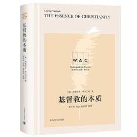 基督教的本质 The Essence of Christianity（导读注释版）