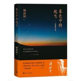 全新正版图书 暮色中的起飞念楼散文选锺叔河人民文学出版社9787020185719