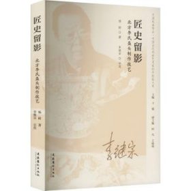 全新正版图书 匠史留影——北方李氏盔头制作技艺杨耐文化艺术出版社9787503974915