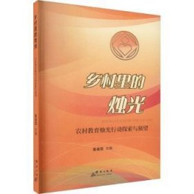 全新正版图书 乡村里的烛光:农村教育烛光行动探索与展望霍金花群言出版社9787519307882