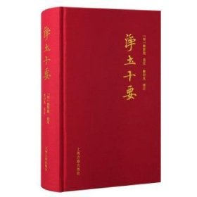 全新正版图书 净土十要释智旭定上海古籍出版社9787573207852