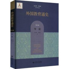 全新正版图书 外国教育通史 导论卷吴式颖北京师范大学出版社9787303293414