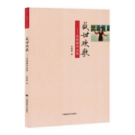 全新正版图书 盛世欢歌:朱晓静作品集朱晓静中国民族文化出版社9787512217577