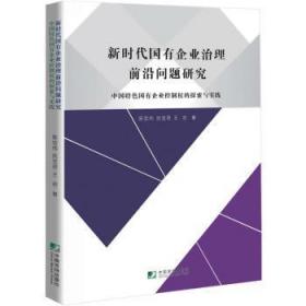 新时代国有企业治理前沿问题研究－－中国特色国有企业控制权的探索与实践