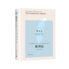 全新正版图书 联邦论（导读注释版） THE FEDERALIST PAPERS（世界学术典系列）亚历山大·汉密尔顿上海译文出版社有限公司9787532787036