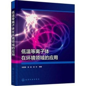 全新正版图书 低温等离子体在环境领域的应用刘亚男化学工业出版社9787122437907