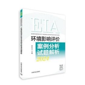 全新正版图书 环境影响评价案例分析试题解析（24年版）贾生元中国环境出版集团9787511158000