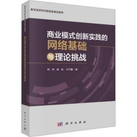 全新正版图书 商业模式创新实践的网络基础与理论挑战韩炜科学出版社9787030771025