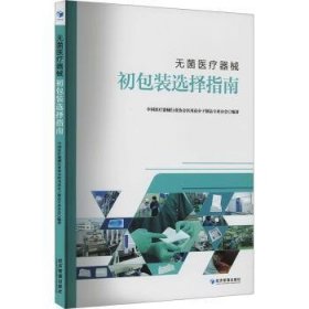 全新正版图书 无菌器械装选择指南中国器械医用高分子制品专业分会经济管理出版社9787509695029