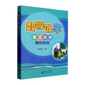 全新正版图书 数学姓“童”朱良才群言出版社9787519308162