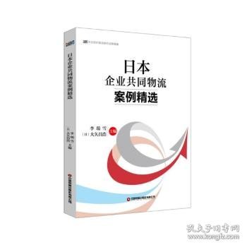 全新正版图书 企业共同物流案例李瑞雪中国财富出版社有限公司9787504780751