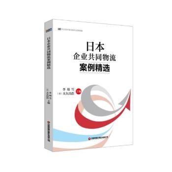 全新正版图书 企业共同物流案例李瑞雪中国财富出版社有限公司9787504780751