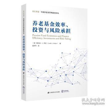 全新正版图书 养老效率、投资与风险承担雅各布拜克上海财经大学出版社9787564240035