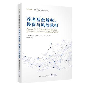 全新正版图书 养老效率、投资与风险承担雅各布拜克上海财经大学出版社9787564240035