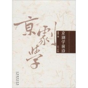 全新正版图书 京剧学前沿:续篇傅谨中国戏剧出版社9787104046998 京剧艺术理论文集