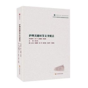 全新正版图书 护理关键环节文书要点吴小玲四川科学技术出版社9787572711466