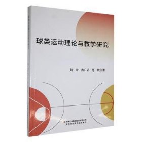 全新正版图书 球类运动理论与教学研究钱坤吉林出版集团股份有限公司9787573135889