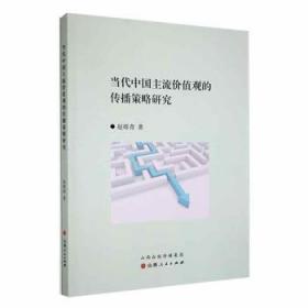 全新正版图书 当代中国主流价值观的传播策略研究赵砾青山西人民出版社9787203124436