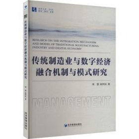 全新正版图书 传统制造业与数字济融合机制与模式研究周慧经济管理出版社9787509694701