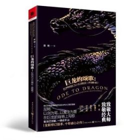 全新正版图书 巨龙的颂歌:世界奇幻小说简史(典藏版)屈畅重庆出版社9787229179533