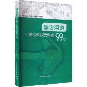 全新正版图书 建设用地土壤污染状况调查99问王玉中国环境出版集团9787511153753