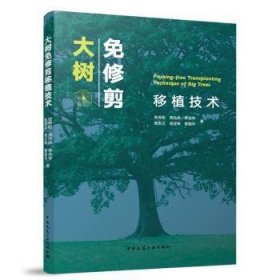 全新正版图书 大树免修剪移植技术张乔松中国建筑工业出版社9787112292585