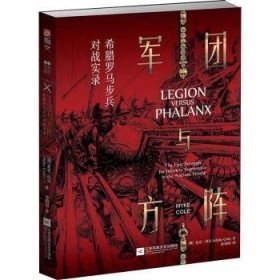 全新正版图书 军团与方阵 : 希腊罗马步兵对战实录麦克·科尔江苏凤凰文艺出版社9787559445308