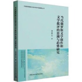 当代俄罗斯文学创作和文学批评的思潮与趋势研究