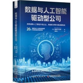 全新正版图书 数据与人工智能驱动型公司德·本杰明中国原子能出版社9787522130880
