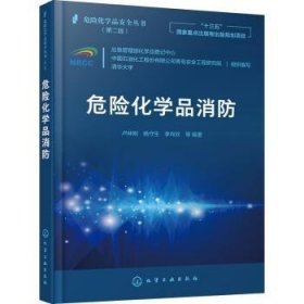 危险化学品安全丛书--危险化学品消防