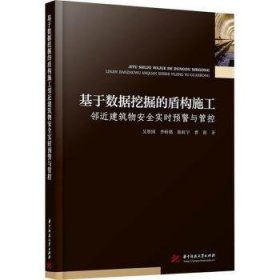 全新正版图书 基于数据挖掘的盾构施工邻近建筑物实时预警与管控吴贤国华中科技大学出版社9787577202013